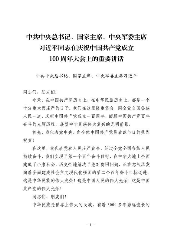 【学习资料】习近平在庆祝中国共产党成立100周年大会讲话