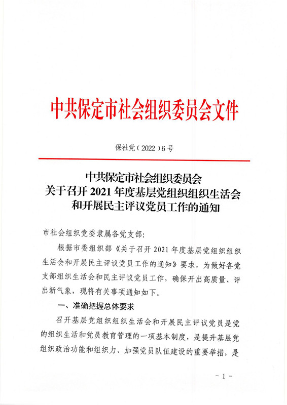 【会议培训】基层党组织组织生活会开展民主评议党员通知