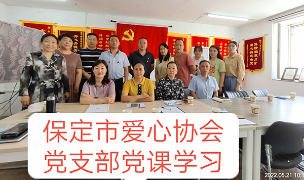 【党日活动】保定市爱心协会党支部开展党课学习活动